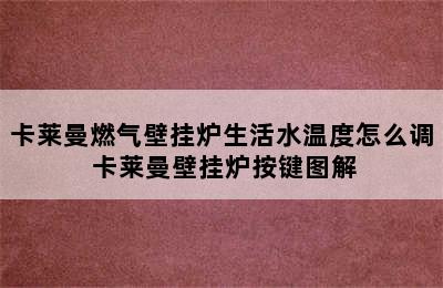 卡莱曼燃气壁挂炉生活水温度怎么调 卡莱曼壁挂炉按键图解